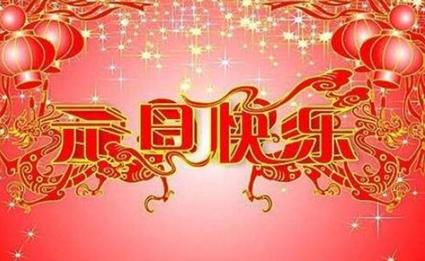 2019年豬年的新年祝福語(yǔ)大全精選與您傾情分享