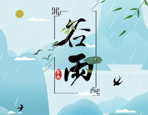 霜降草枯榮，谷雨醉 春 風(fēng)