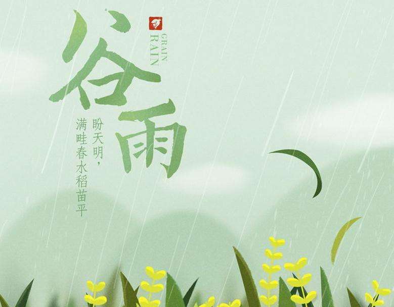 轉(zhuǎn)載谷雨圖片