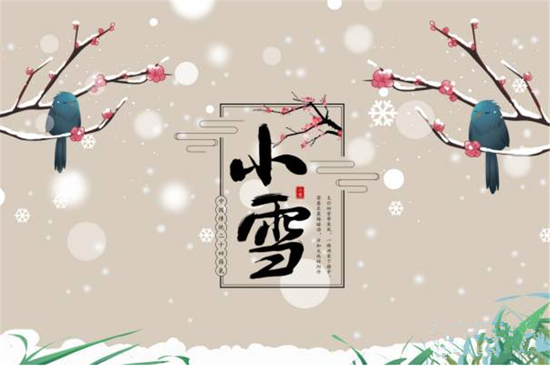 二十四節(jié)氣——小雪