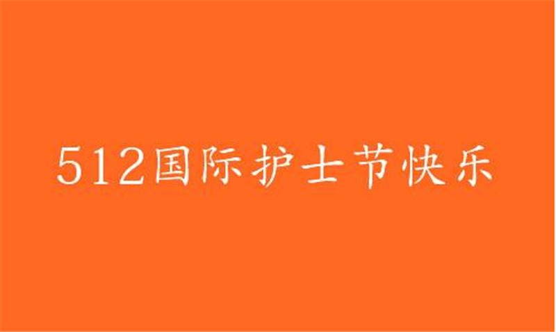 傳播健康、傳播希望——護(hù) 士節(jié)