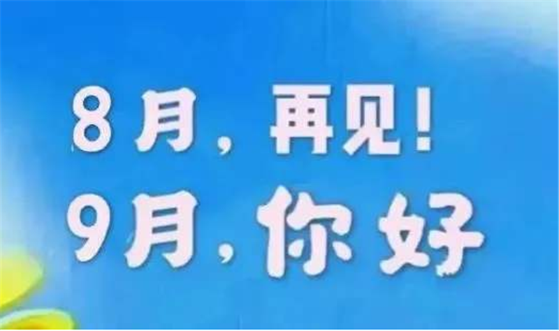 8月再見、9月你好——轉(zhuǎn)載網(wǎng)絡(luò)圖片