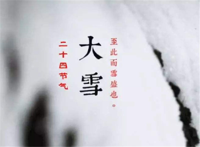 二十四節(jié)氣——大雪，如何何養(yǎng) 生？