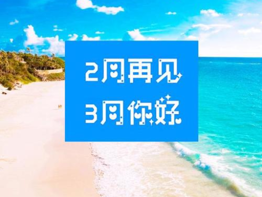 2月再見(jiàn)，3月你好，請(qǐng)保持自己的節(jié)奏，努力向前