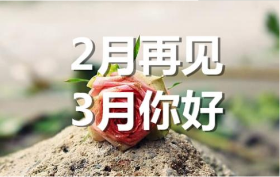 2月再見(jiàn)，3月你好——轉(zhuǎn)載網(wǎng)絡(luò)圖片